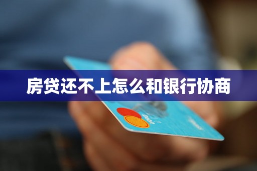 房贷还不上怎么和银行协商