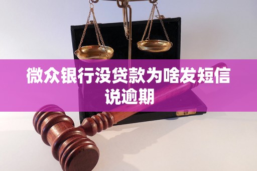 微众银行没贷款为啥发短信说逾期