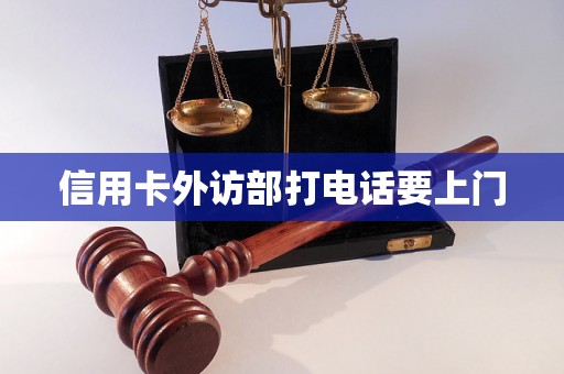 信用卡外访部打电话要上门 信用卡外访部打电话要上门