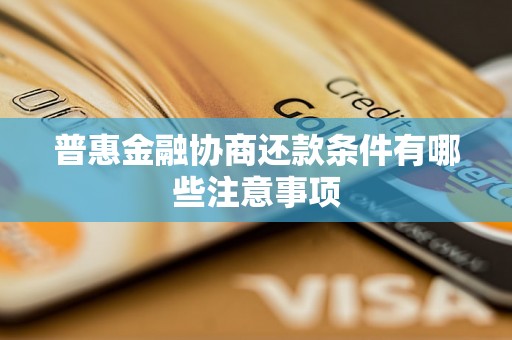 普惠金融协商还款条件有哪些注意事项