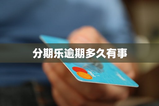 分期乐逾期多久有事