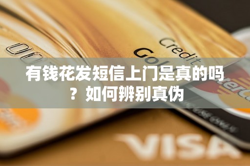 有钱花发短信上门是真的吗？如何辨别真伪