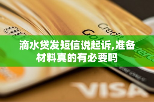 滴水贷发短信说起诉,准备材料真的有必要吗 滴水贷发短信说起诉,准备材料真的有必要吗