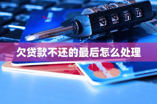 欠贷款不还的最后怎么处理