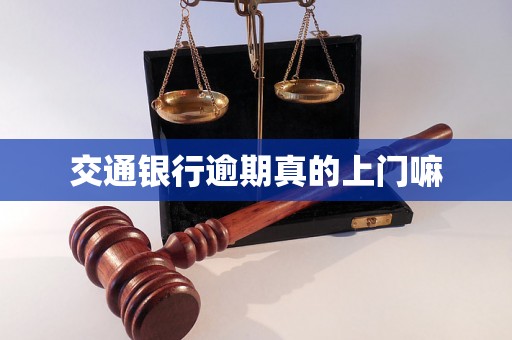 交通银行逾期真的上门嘛