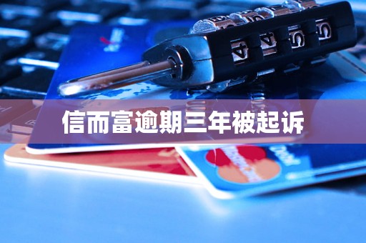 信而富逾期三年被起诉 信而富逾期三年被起诉