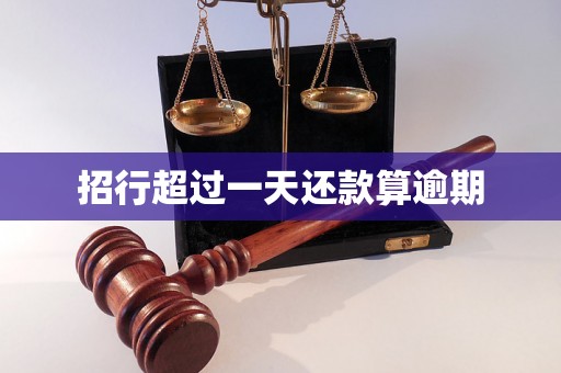 招行超过一天还款算逾期