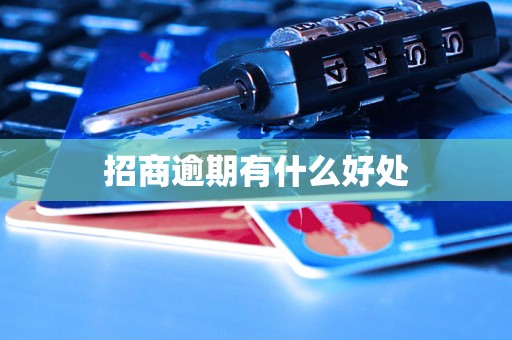 招商逾期有什么好处