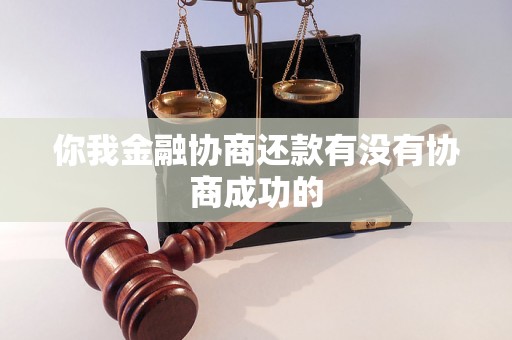 你我金融协商还款有没有协商成功的
