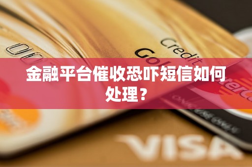 金融平台催收恐吓短信如何处理？