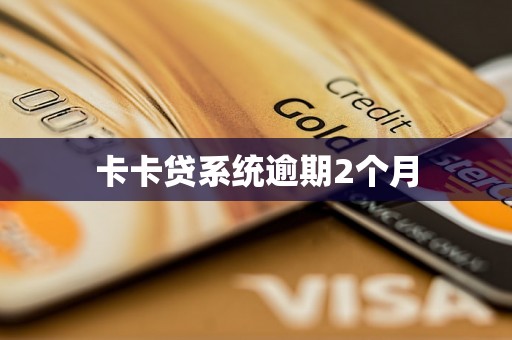 卡卡贷系统逾期2个月