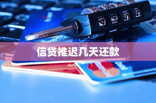 信贷推迟几天还款