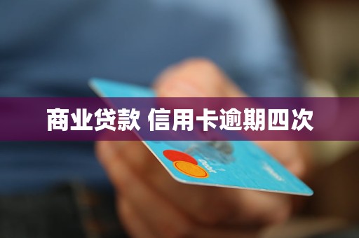 商业贷款 信用卡逾期四次 商业贷款 信用卡逾期四次