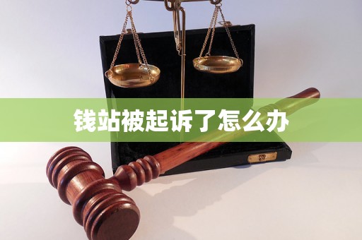钱站被起诉了怎么办