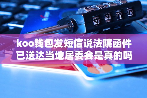 koo钱包发短信说法院函件已送达当地居委会是真的吗 koo钱包发短信说法院函件已送达当地居委会是真的吗