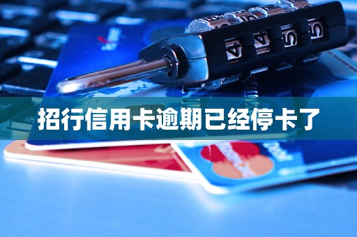 招行信用卡逾期已经停卡了