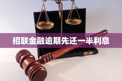 招联金融逾期先还一半利息