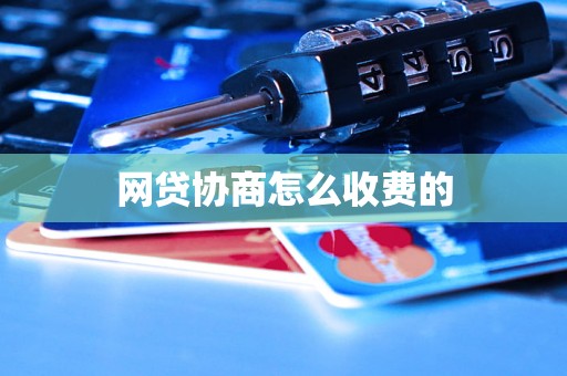 网贷协商怎么收费的