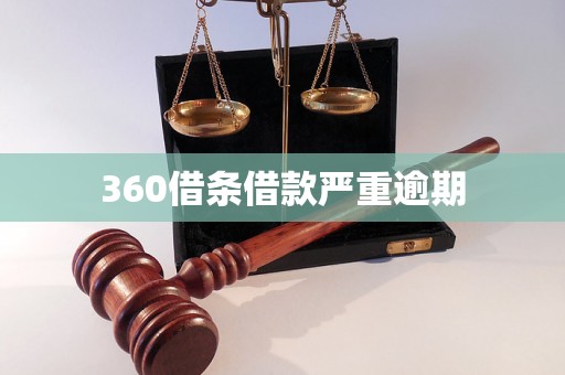 360借条借款严重逾期