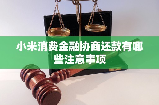 小米消费金融协商还款有哪些注意事项