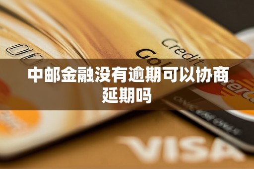 中邮金融没有逾期可以协商延期吗