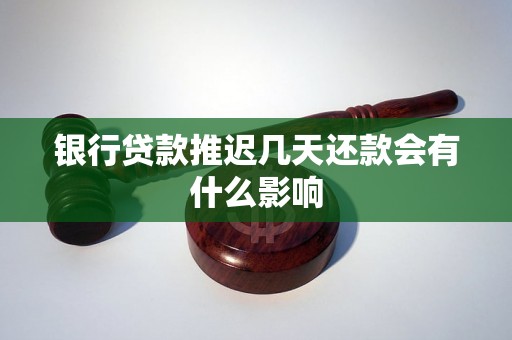 银行贷款推迟几天还款会有什么影响