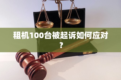 租机100台被起诉如何应对？