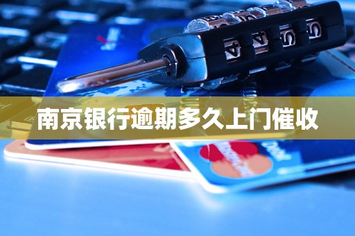 南京银行逾期多久上门催收