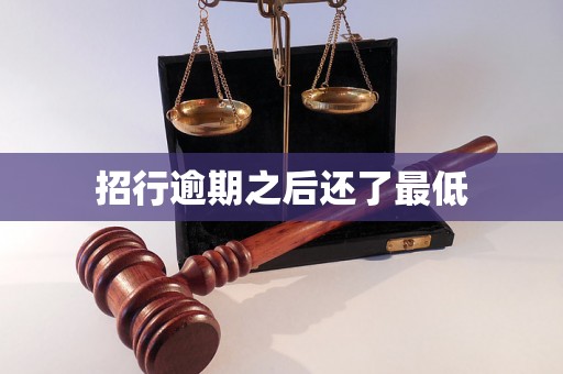 招行逾期之后还了最低