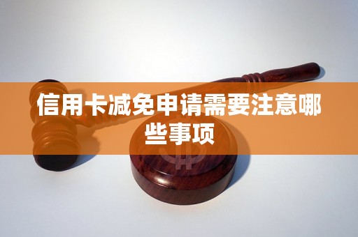 信用卡减免申请需要注意哪些事项