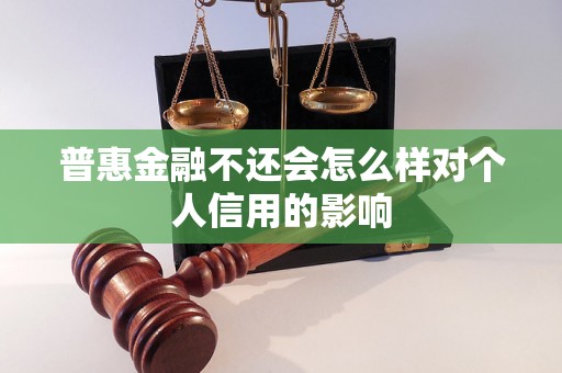 普惠金融不还会怎么样对个人信用的影响