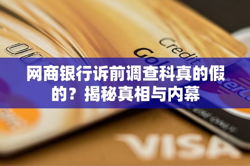 网商银行诉前调查科真的假的？揭秘真相与内幕