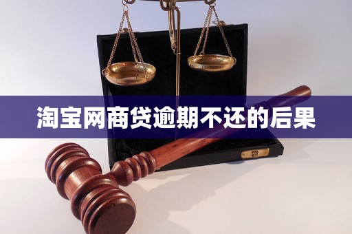 淘宝网商贷逾期不还的后果
