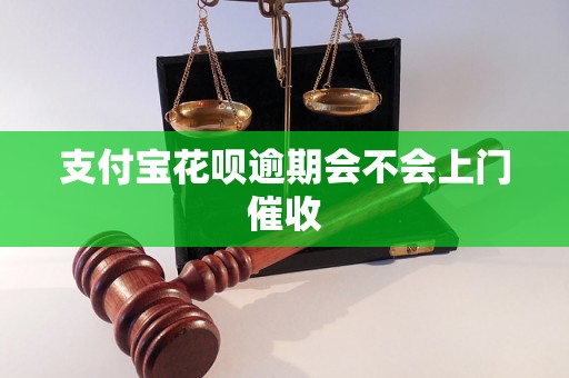 支付宝花呗逾期会不会上门催收