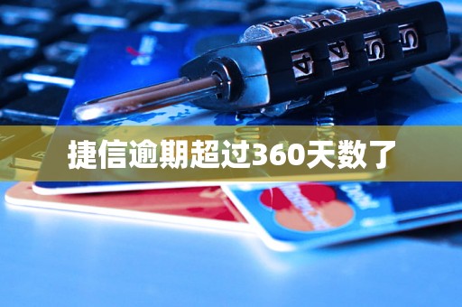 捷信逾期超过360天数了
