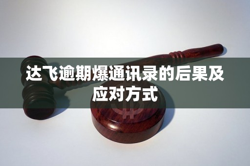 达飞逾期爆通讯录的后果及应对方式