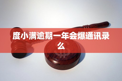 度小满逾期一年会爆通讯录么