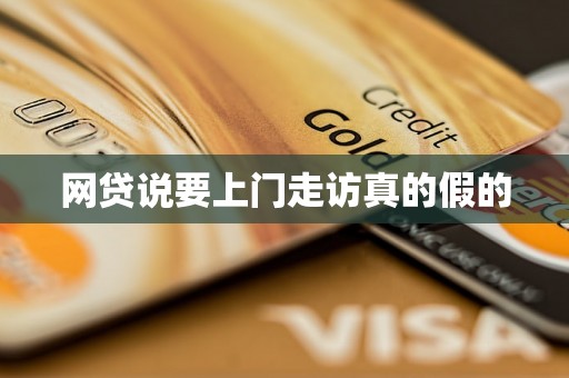 网贷说要上门走访真的假的