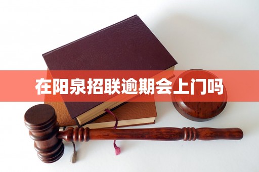在阳泉招联逾期会上门吗 在阳泉招联逾期会上门吗