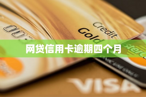 网贷信用卡逾期四个月 网贷信用卡逾期四个月