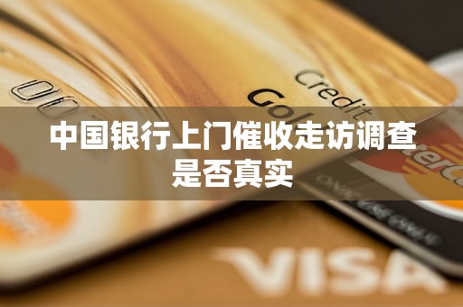 中国银行上门催收走访调查是否真实