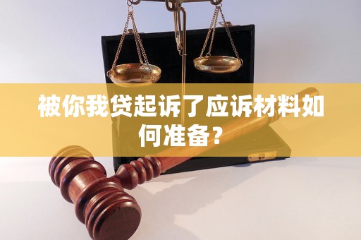 被你我贷起诉了应诉材料如何准备？
