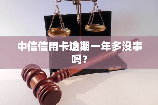 中信信用卡逾期一年多没事吗？