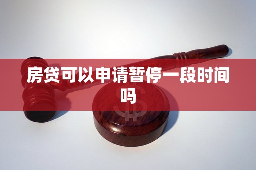 房贷可以申请暂停一段时间吗