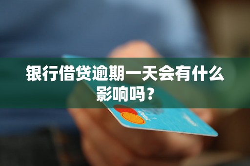 银行借贷逾期一天会有什么影响吗？