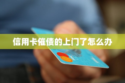 信用卡催债的上门了怎么办
