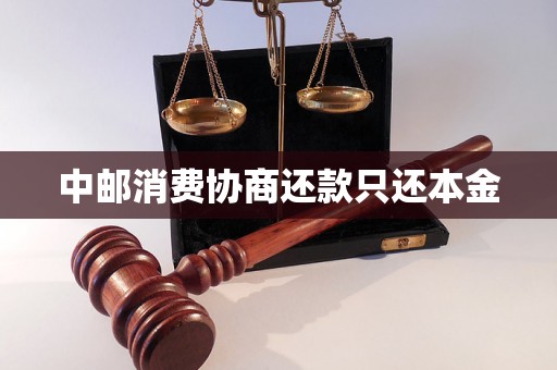 中邮消费协商还款只还本金