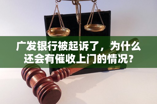 广发银行被起诉了，为什么还会有催收上门的情况？