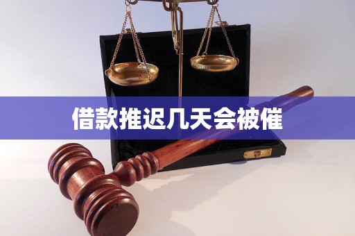 借款推迟几天会被催