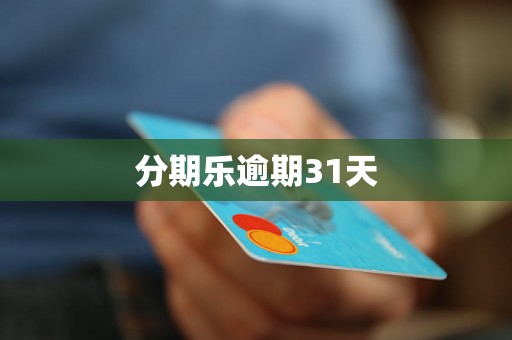 分期乐逾期31天 分期乐逾期31天